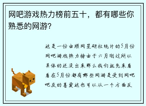 网吧游戏热力榜前五十，都有哪些你熟悉的网游？