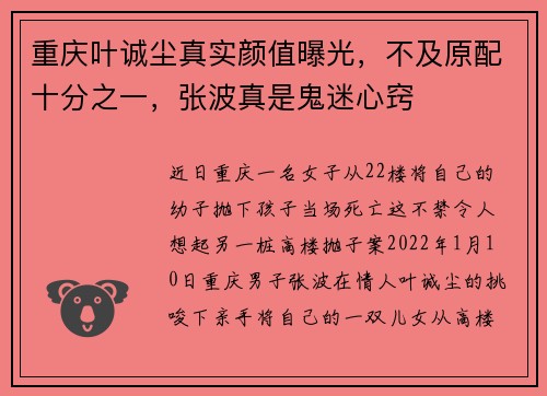 重庆叶诚尘真实颜值曝光，不及原配十分之一，张波真是鬼迷心窍