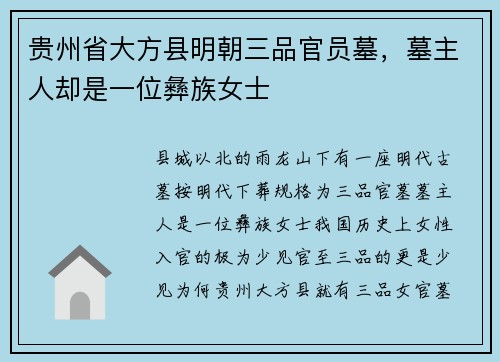 贵州省大方县明朝三品官员墓，墓主人却是一位彝族女士