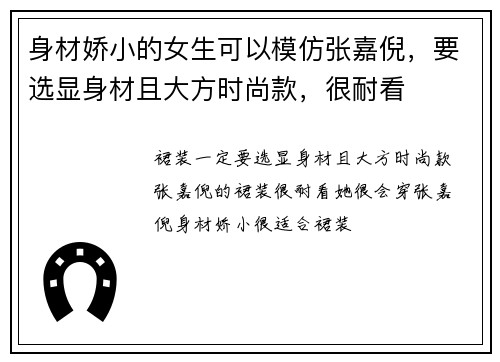 身材娇小的女生可以模仿张嘉倪，要选显身材且大方时尚款，很耐看