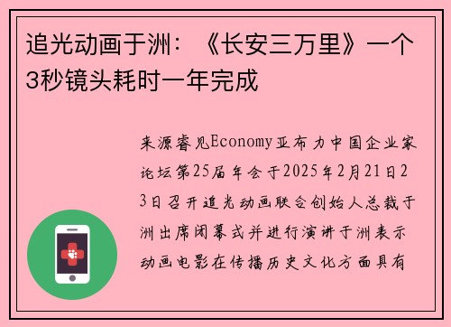 追光动画于洲：《长安三万里》一个3秒镜头耗时一年完成