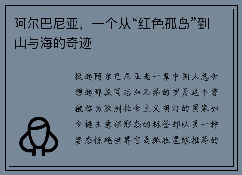 阿尔巴尼亚，一个从“红色孤岛”到山与海的奇迹