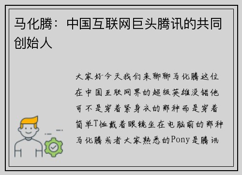 马化腾：中国互联网巨头腾讯的共同创始人