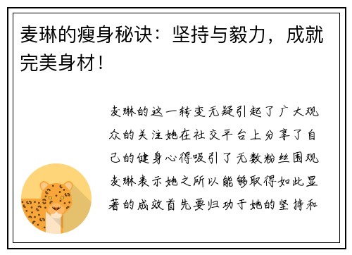麦琳的瘦身秘诀：坚持与毅力，成就完美身材！