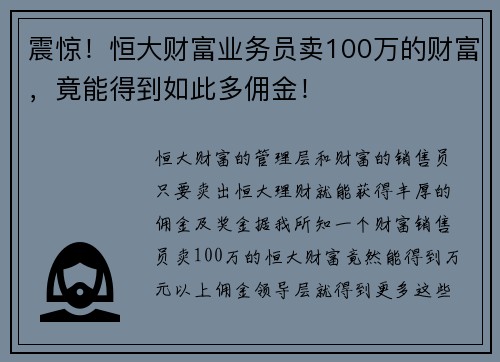 震惊！恒大财富业务员卖100万的财富，竟能得到如此多佣金！