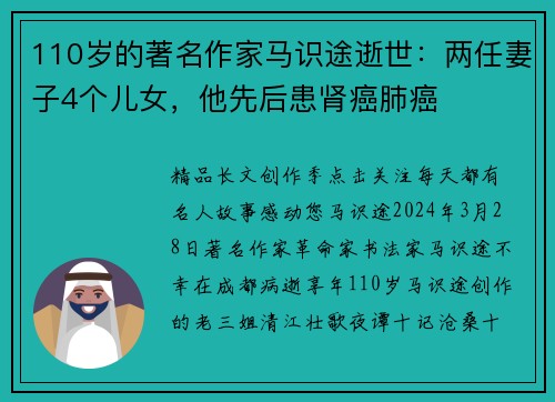 110岁的著名作家马识途逝世：两任妻子4个儿女，他先后患肾癌肺癌