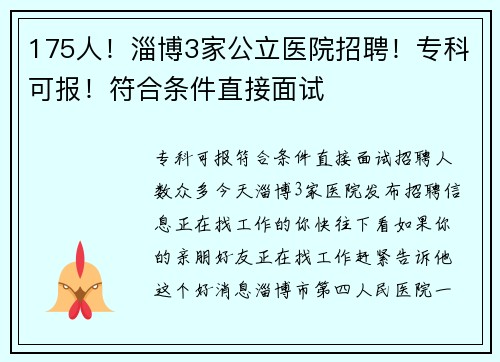 175人！淄博3家公立医院招聘！专科可报！符合条件直接面试