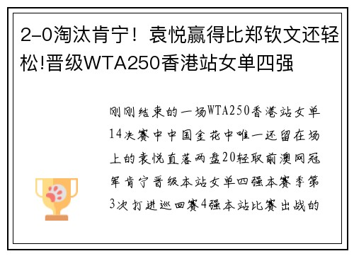 2-0淘汰肯宁！袁悦赢得比郑钦文还轻松!晋级WTA250香港站女单四强