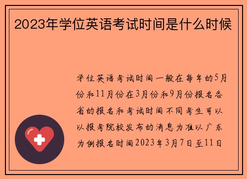 2023年学位英语考试时间是什么时候