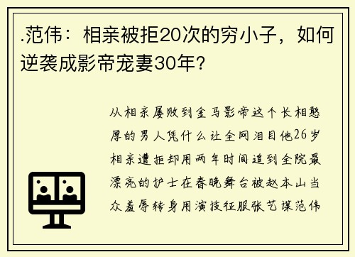 .范伟：相亲被拒20次的穷小子，如何逆袭成影帝宠妻30年？