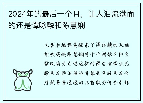2024年的最后一个月，让人泪流满面的还是谭咏麟和陈慧娴