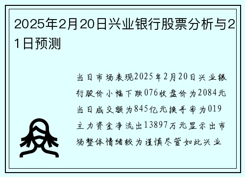 2025年2月20日兴业银行股票分析与21日预测