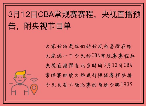 3月12日CBA常规赛赛程，央视直播预告，附央视节目单