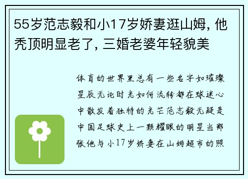 55岁范志毅和小17岁娇妻逛山姆, 他秃顶明显老了, 三婚老婆年轻貌美