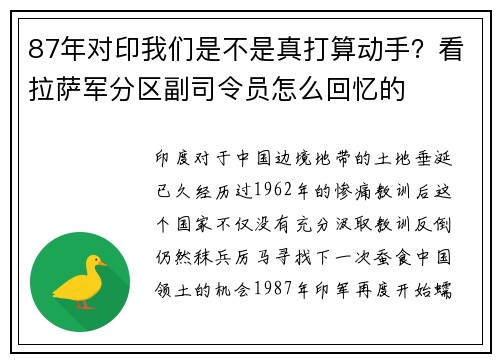 87年对印我们是不是真打算动手？看拉萨军分区副司令员怎么回忆的