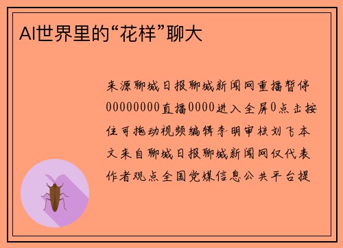 AI世界里的“花样”聊大