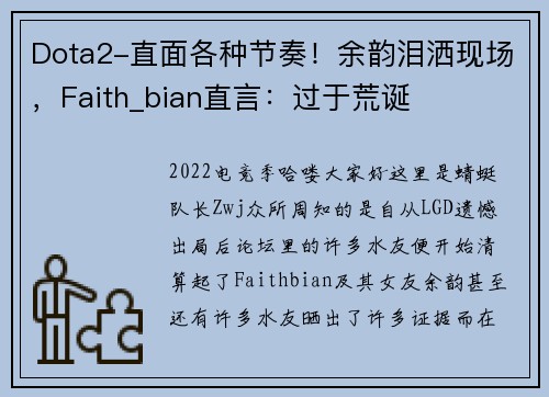 Dota2-直面各种节奏！余韵泪洒现场，Faith_bian直言：过于荒诞