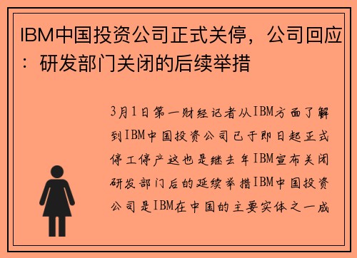 IBM中国投资公司正式关停，公司回应：研发部门关闭的后续举措