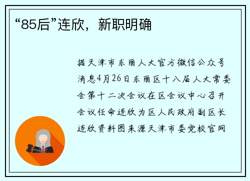 “85后”连欣，新职明确