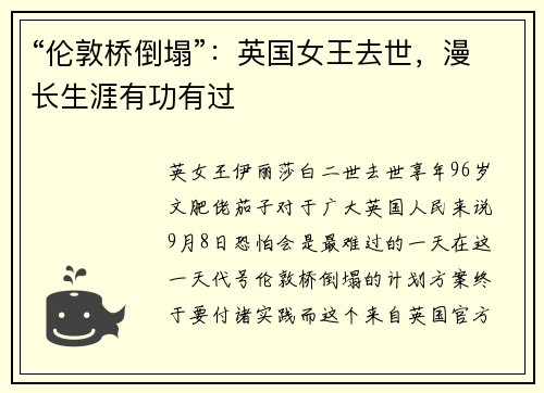 “伦敦桥倒塌”：英国女王去世，漫长生涯有功有过