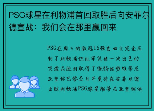 PSG球星在利物浦首回取胜后向安菲尔德宣战：我们会在那里赢回来