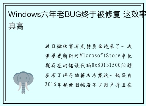 Windows六年老BUG终于被修复 这效率真高