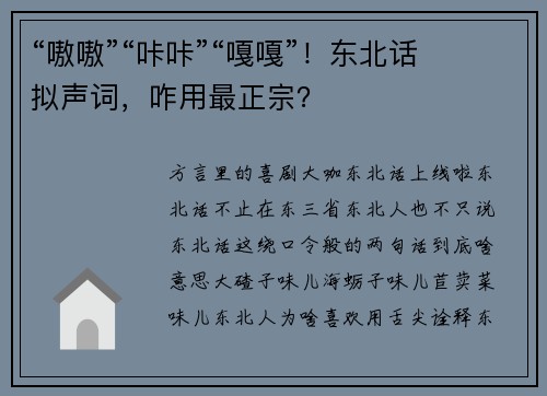 “嗷嗷”“咔咔”“嘎嘎”！东北话拟声词，咋用最正宗？