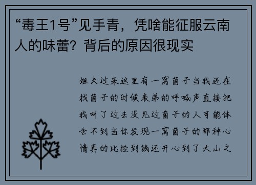 “毒王1号”见手青，凭啥能征服云南人的味蕾？背后的原因很现实