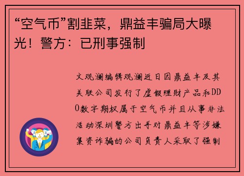 “空气币”割韭菜，鼎益丰骗局大曝光！警方：已刑事强制