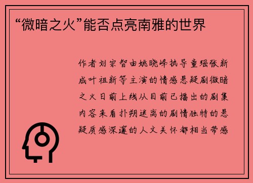 “微暗之火”能否点亮南雅的世界