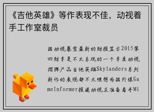 《吉他英雄》等作表现不佳，动视着手工作室裁员