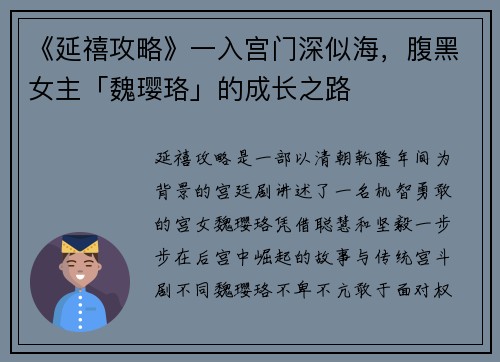 《延禧攻略》一入宫门深似海，腹黑女主「魏璎珞」的成长之路