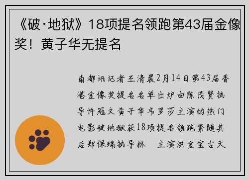 《破·地狱》18项提名领跑第43届金像奖！黄子华无提名