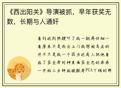 《西出阳关》导演被抓，早年获奖无数，长期与人通奸