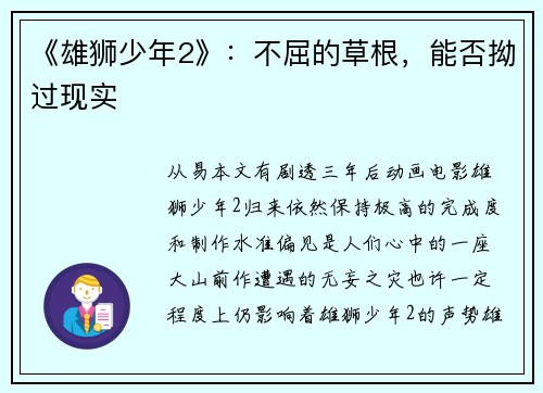 《雄狮少年2》：不屈的草根，能否拗过现实