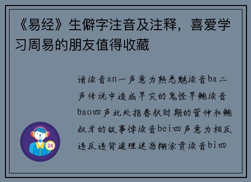 《易经》生僻字注音及注释，喜爱学习周易的朋友值得收藏