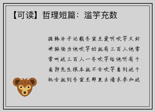 【可读】哲理短篇：滥竽充数