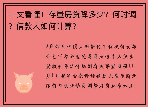 一文看懂！存量房贷降多少？何时调？借款人如何计算？