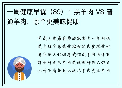 一周健康早餐（89）：羔羊肉 VS 普通羊肉，哪个更美味健康