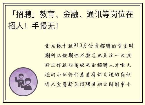 「招聘」教育、金融、通讯等岗位在招人！手慢无！