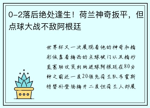 0-2落后绝处逢生！荷兰神奇扳平，但点球大战不敌阿根廷
