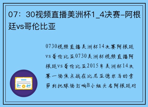 07：30视频直播美洲杯1_4决赛-阿根廷vs哥伦比亚