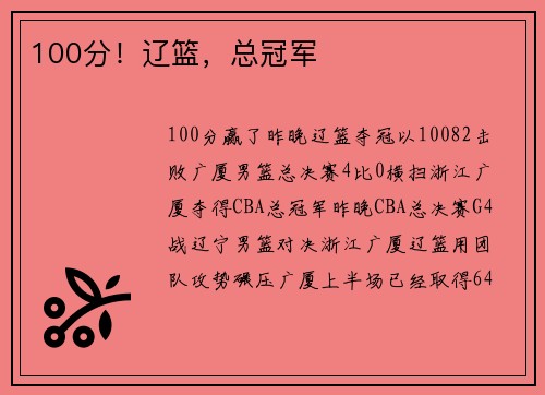 100分！辽篮，总冠军