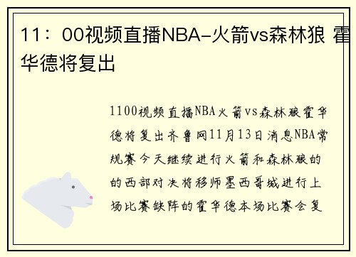 11：00视频直播NBA-火箭vs森林狼 霍华德将复出