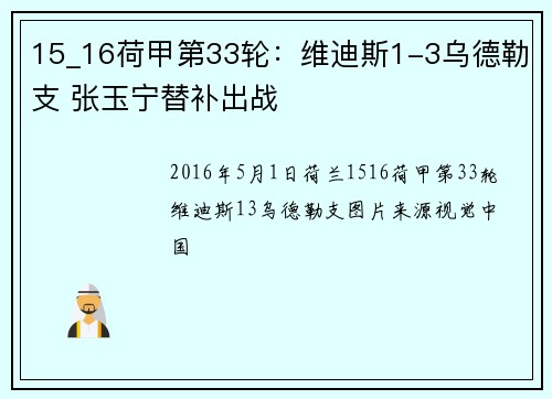 15_16荷甲第33轮：维迪斯1-3乌德勒支 张玉宁替补出战