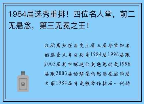 1984届选秀重排！四位名人堂，前二无悬念，第三无冕之王！