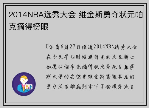 2014NBA选秀大会 维金斯勇夺状元帕克摘得榜眼