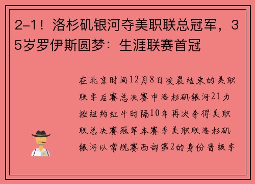 2-1！洛杉矶银河夺美职联总冠军，35岁罗伊斯圆梦：生涯联赛首冠