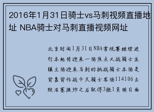 2016年1月31日骑士vs马刺视频直播地址 NBA骑士对马刺直播视频网址
