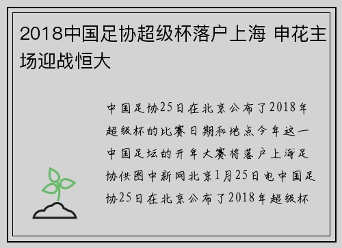 2018中国足协超级杯落户上海 申花主场迎战恒大